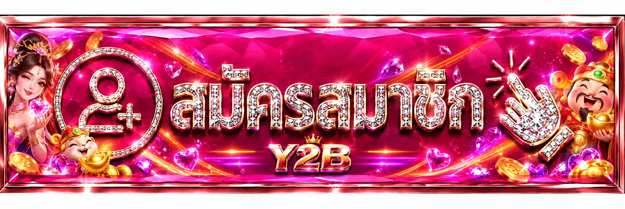ทางเข้า Y2B สำหรับสมัครสมาชิกและเข้าใช้งาน